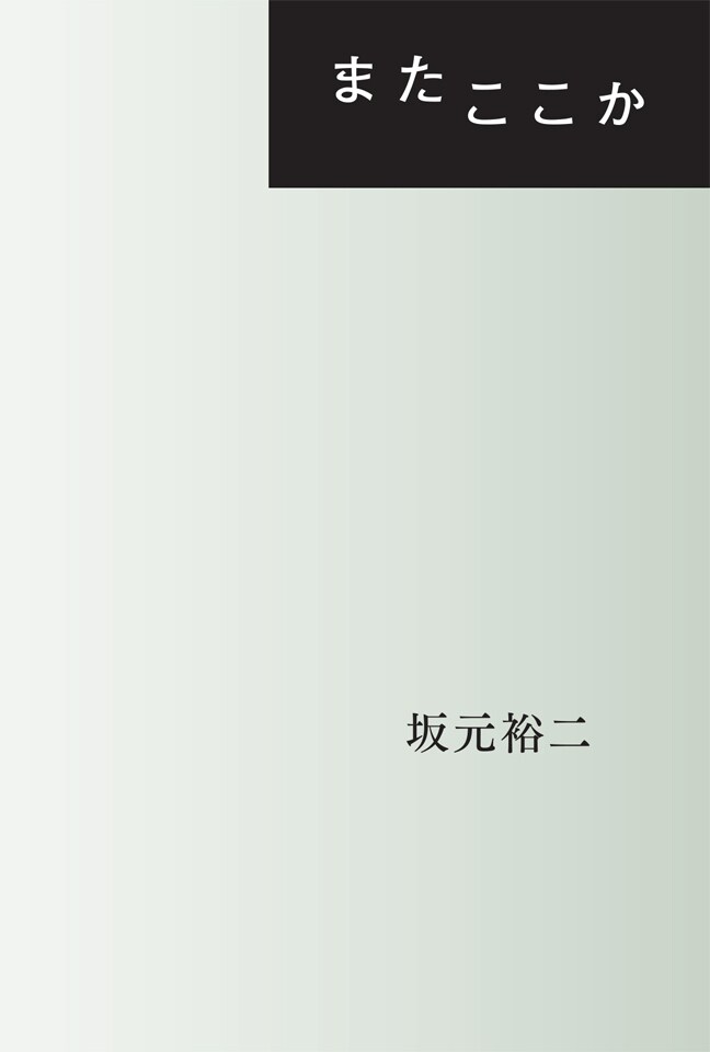 上演台本を書籍化、坂元裕二の新作「またここか」