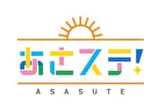 超!A&G+「あさステ!」ロゴ