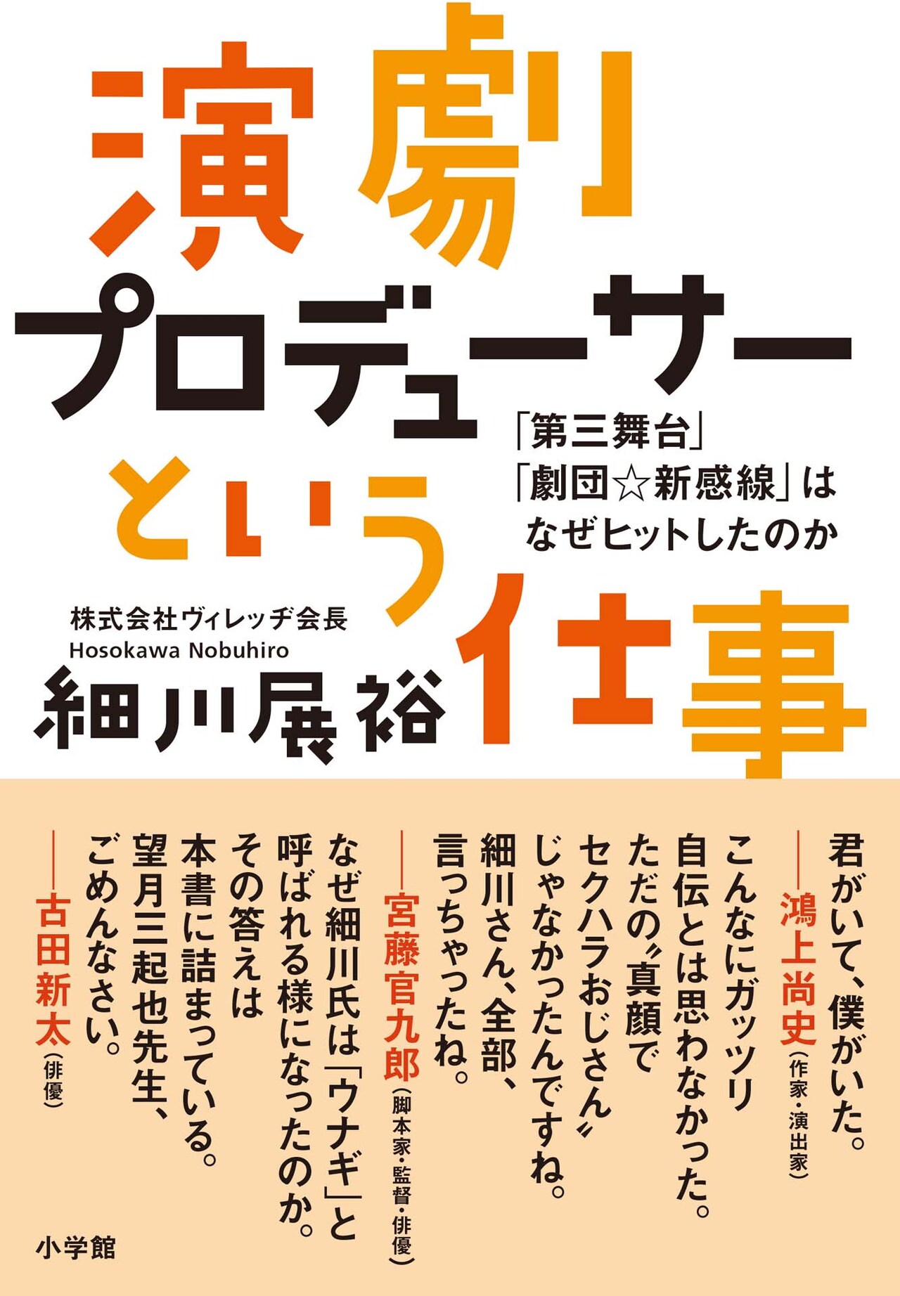 新感線プロデューサー細川展裕の自叙伝、鴻上・古田・いのうえとの対談や鼎談も