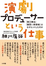 細川展裕「演劇プロデューサーという仕事 『第三舞台』『劇団☆新感線』はなぜヒットしたのか」（小学館）