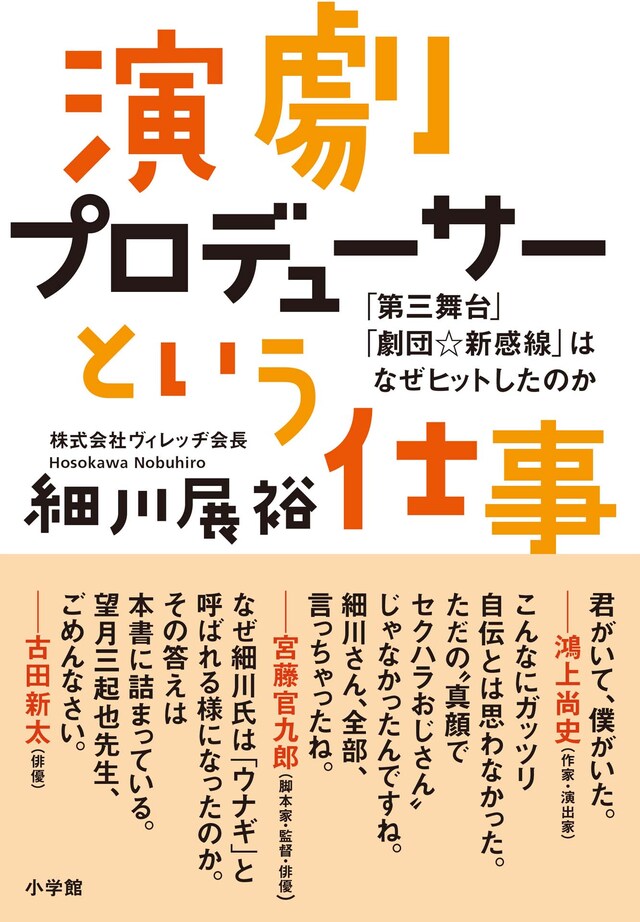 細川展裕「演劇プロデューサーという仕事 『第三舞台』『劇団☆新感線』はなぜヒットしたのか」（小学館）