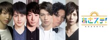 超！A&G＋「あさステ！」曜日別パーソナリティ。左から有澤樟太郎、松村龍之介、矢崎広、東啓介、三浦涼介、染谷俊之。