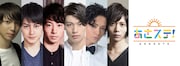 超!A&G+「あさステ!」曜日別パーソナリティ。左から有澤樟太郎、松村龍之介、矢崎広、東啓介、三浦涼介、染谷俊之。