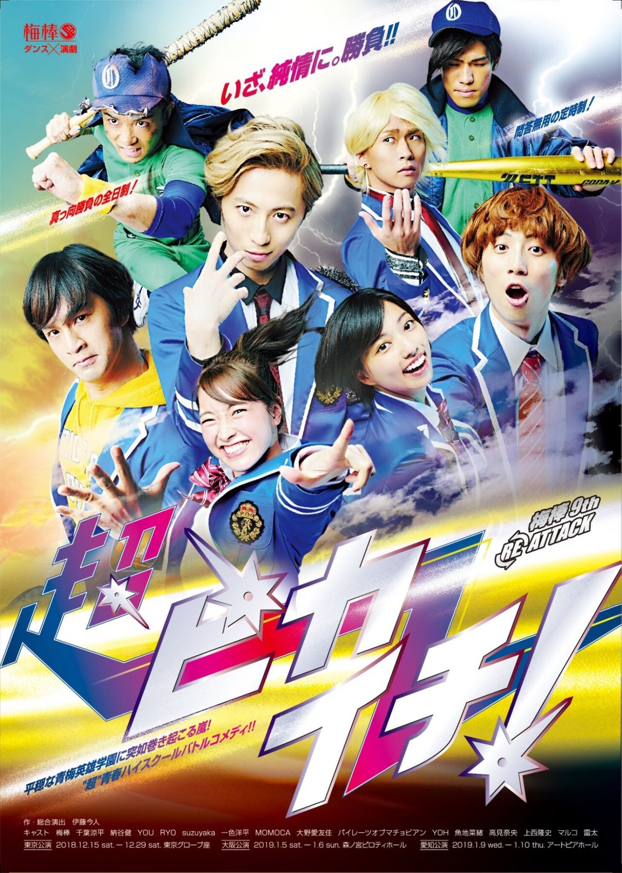 梅棒「超ピカイチ！」“嵐を呼ぶとびっきりヒロイン”に大野愛友佳＆高見奈央