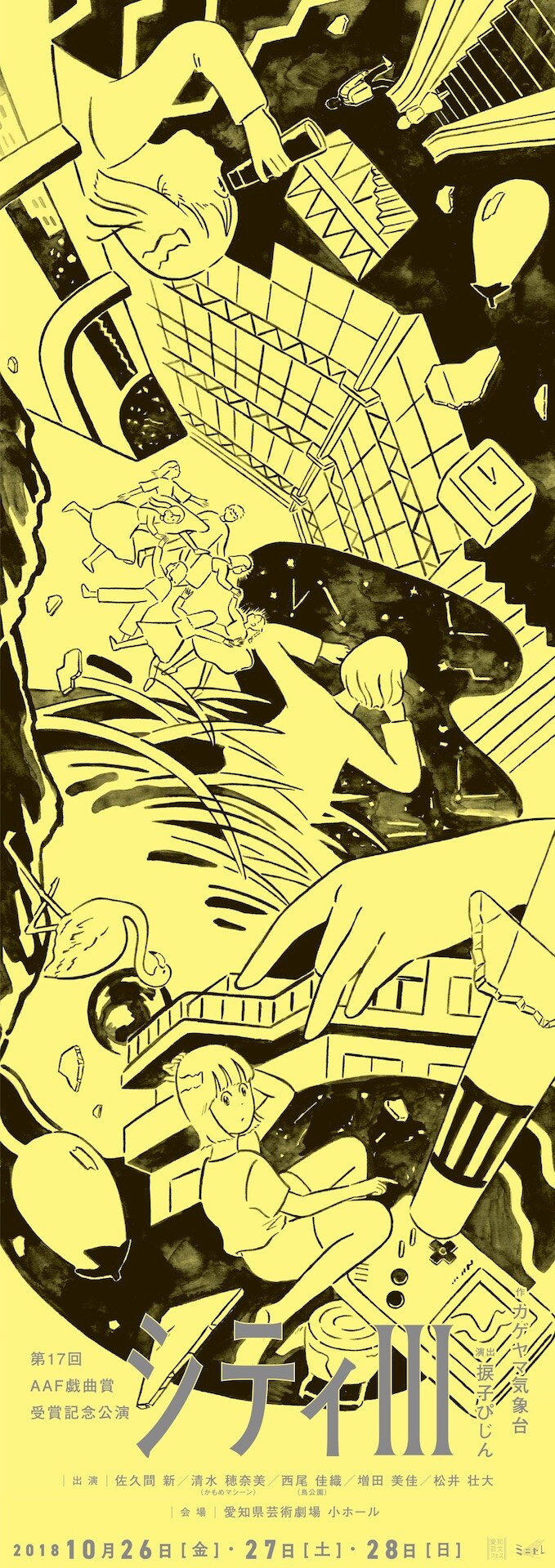 捩子ぴじんが演劇作品の演出に初挑戦、AAF戯曲賞受賞記念公演「シティIII」