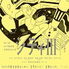捩子ぴじんが演劇作品の演出に初挑戦、AAF戯曲賞受賞記念公演「シティIII」