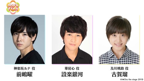 「アイ★チュウ ザ・ステージ～Rose Ecarlate～」より、POP'N STARを演じる面々。