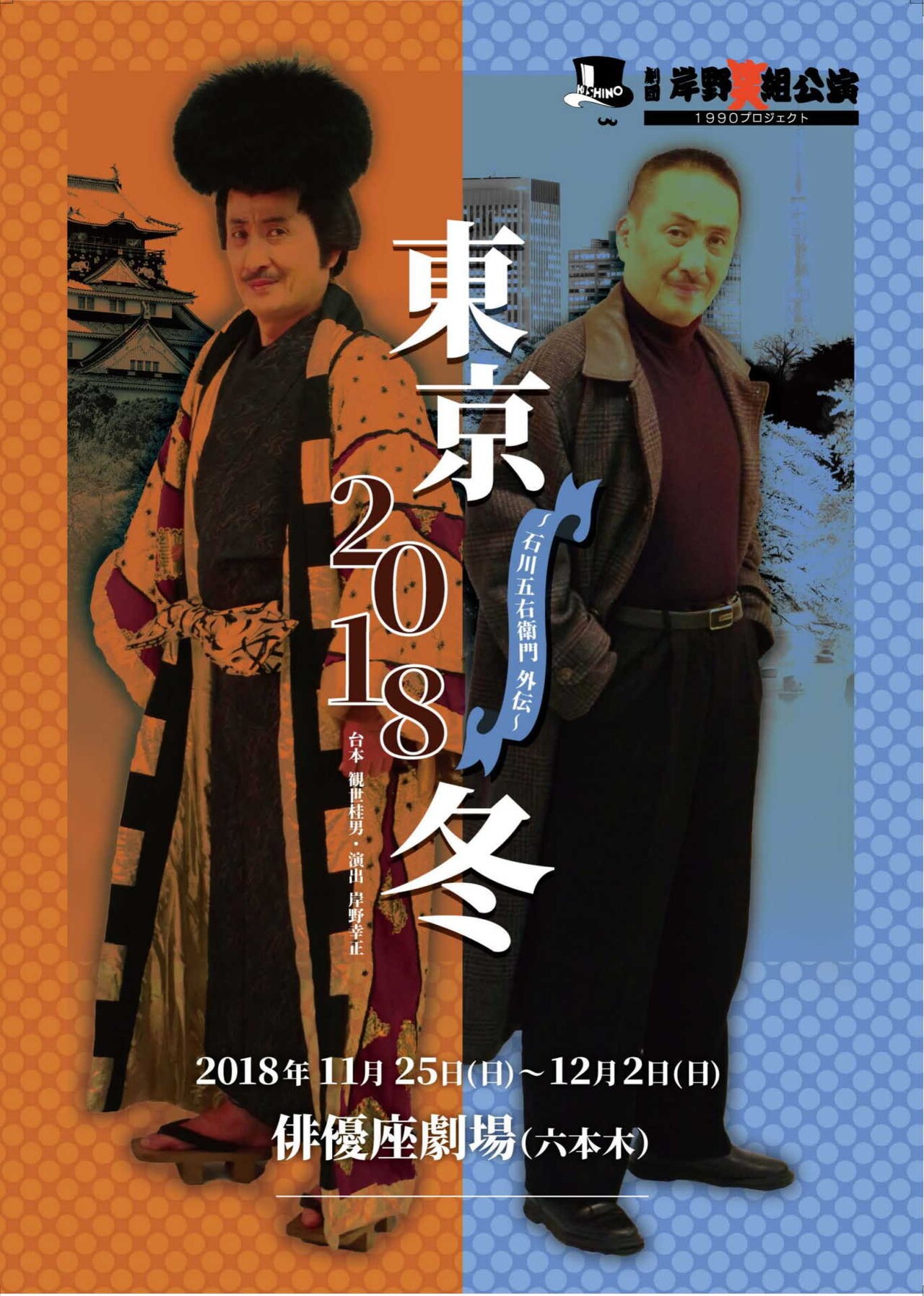 劇団岸野組が送る石川五右衛門外伝、「東京2018冬」に古畑恵介ら