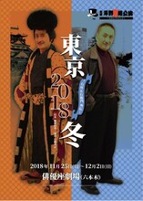 劇団岸野組 1990プロジェクト「石川五右衛門外伝『東京2018冬』」チラシ表