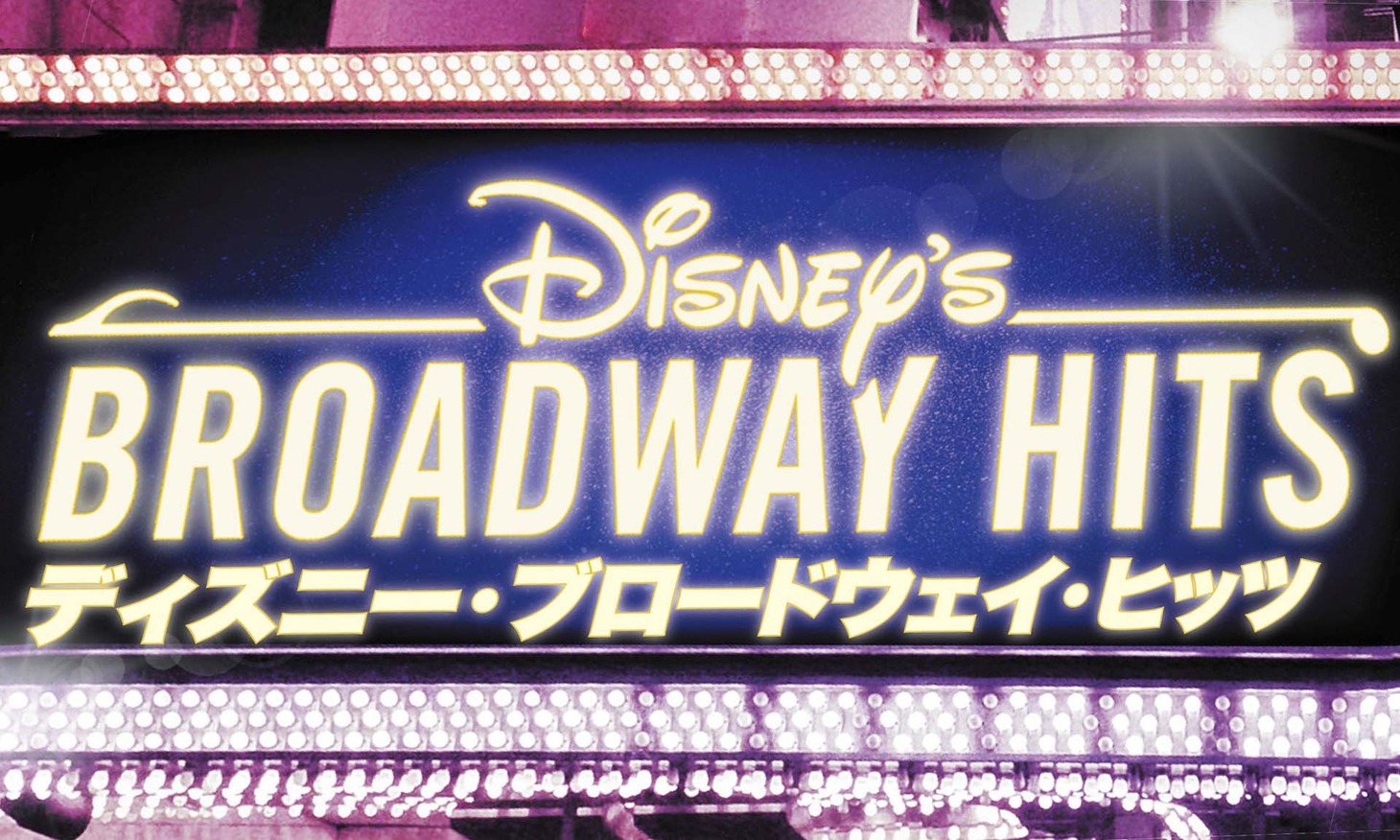 「ディズニー・ブロードウェイ・ヒッツ」キービジュアル