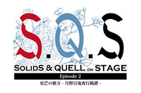 2.5次元ダンスライブ「S.Q.S（スケアステージ） Episode2『星芒の彼方－月野百鬼夜行綺譚－』」ロゴ