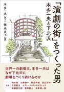 「『演劇の街』をつくった男 本多一夫と下北沢」（ぴあ）