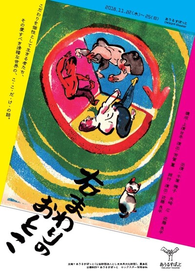 ダンスで演劇「右まわりのおとこ」チラシ