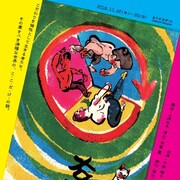 近藤良平×芳賀薫「右まわりのおとこ」千葉雅子&矢崎広も参加のトーク開催