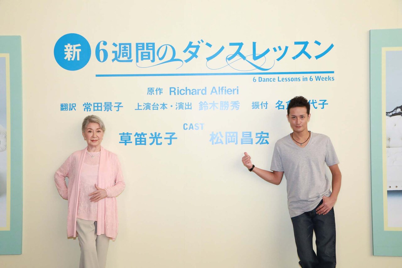 「新・6週間のダンスレッスン」開幕に草笛光子「歳を取ったなりのことができたら」