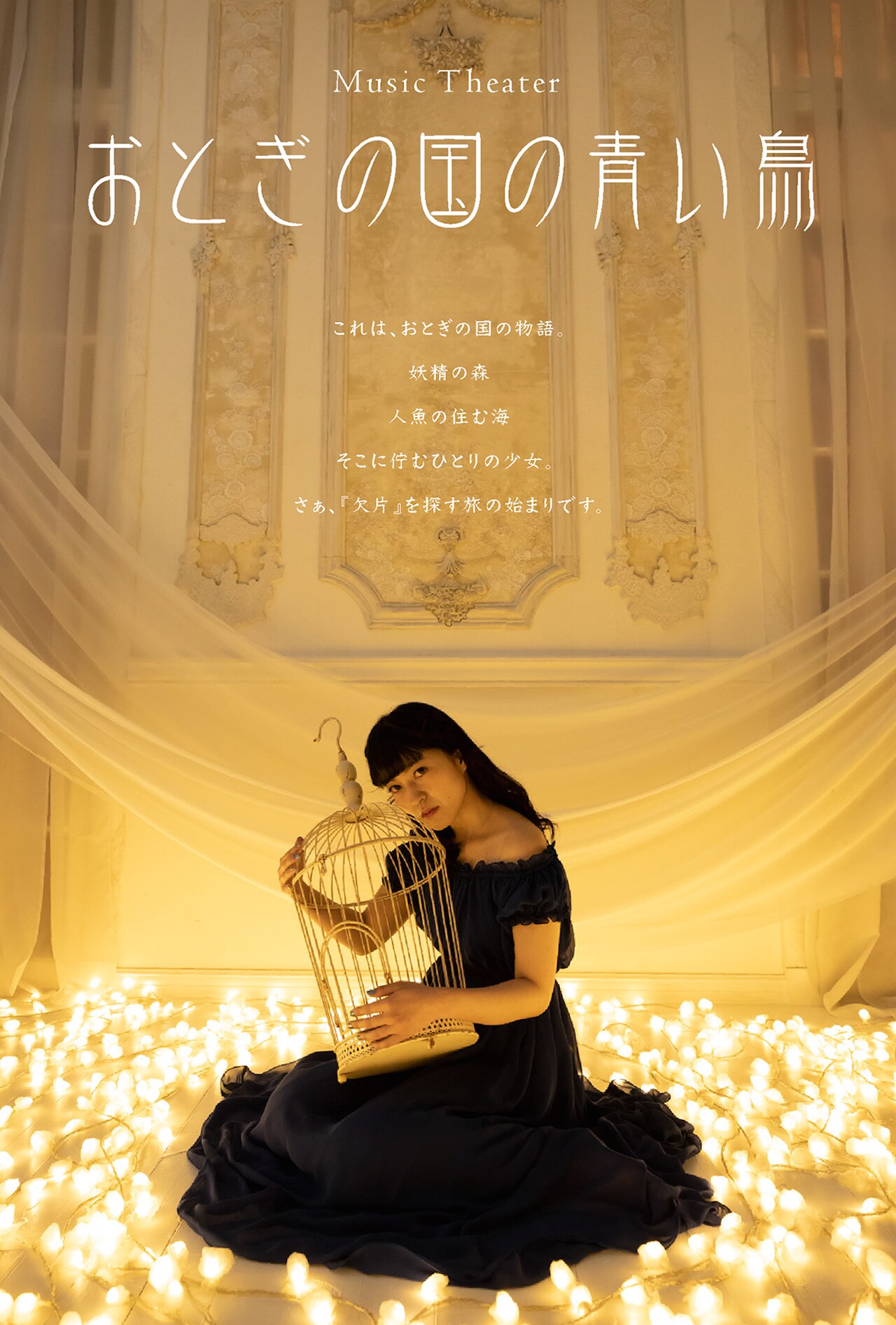 ミュージックシアター「おとぎの国の青い鳥」ハガキ表