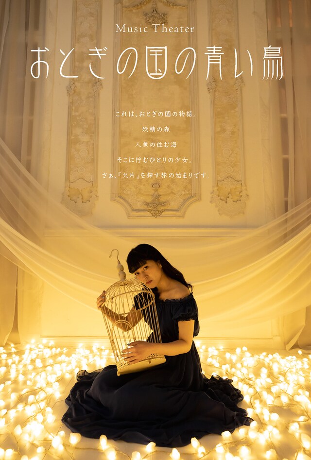 ミュージックシアター「おとぎの国の青い鳥」ハガキ表