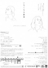 M-laboratory「いなくなる動物」チラシ裏