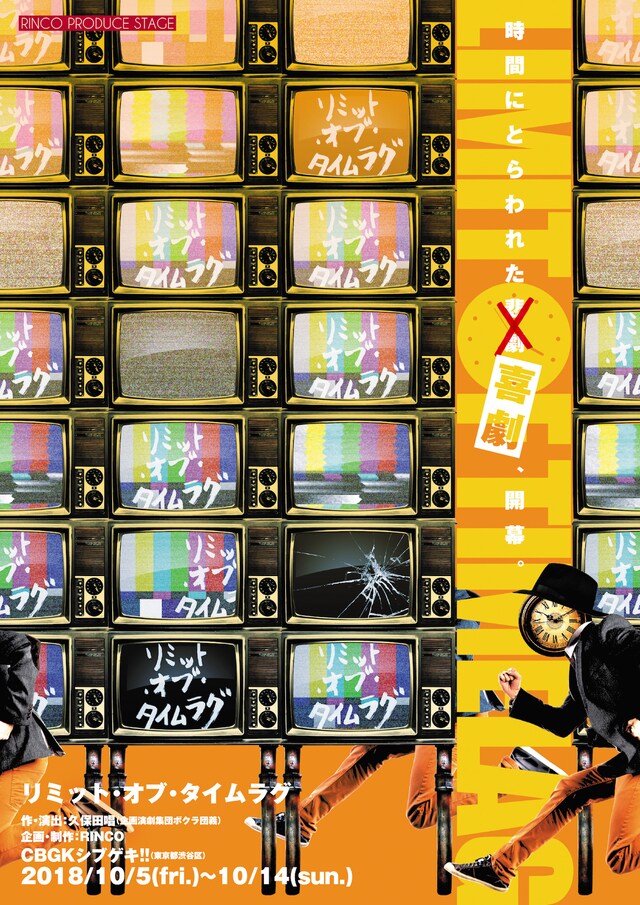 RINCO PRODUCE STAGE「リミット・オブ・タイムラグ」チラシ表