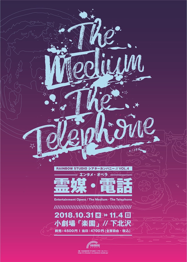 RAINBOW STUDIO シアターカンパニー vol.4 エンタメ・オペラ「霊媒・電話」チラシ表