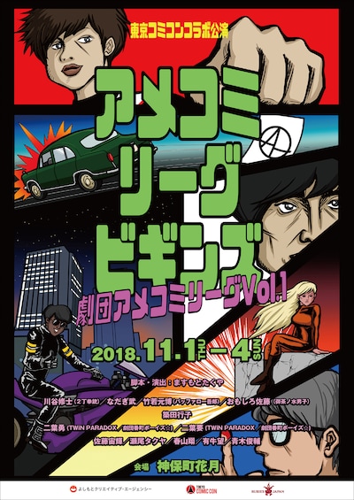 東京コミコンコラボ公演 劇団アメコミリーグ Vol.1「アメコミリーグ ビギンズ」チラシ