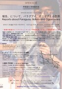 「報告、について、パラグアイ、ボリビアと小笠原」告知ビジュアル