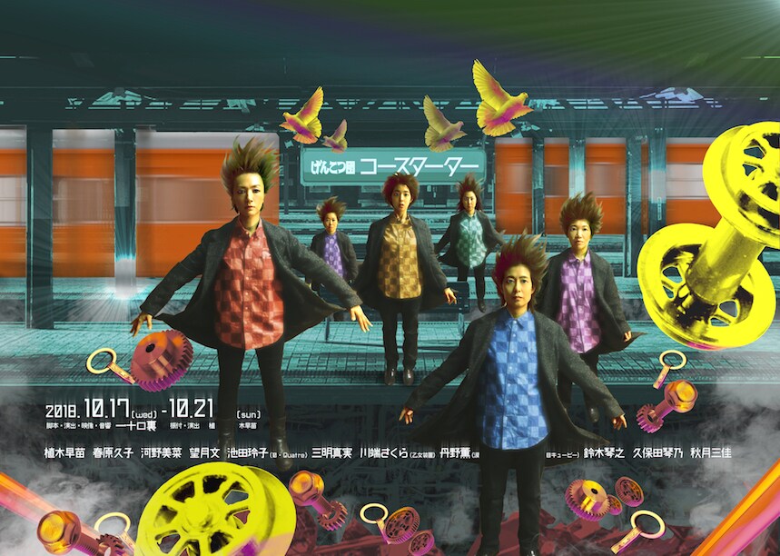 げんこつ団「コースターター」電車にまつわる“ナンセンス喜劇”