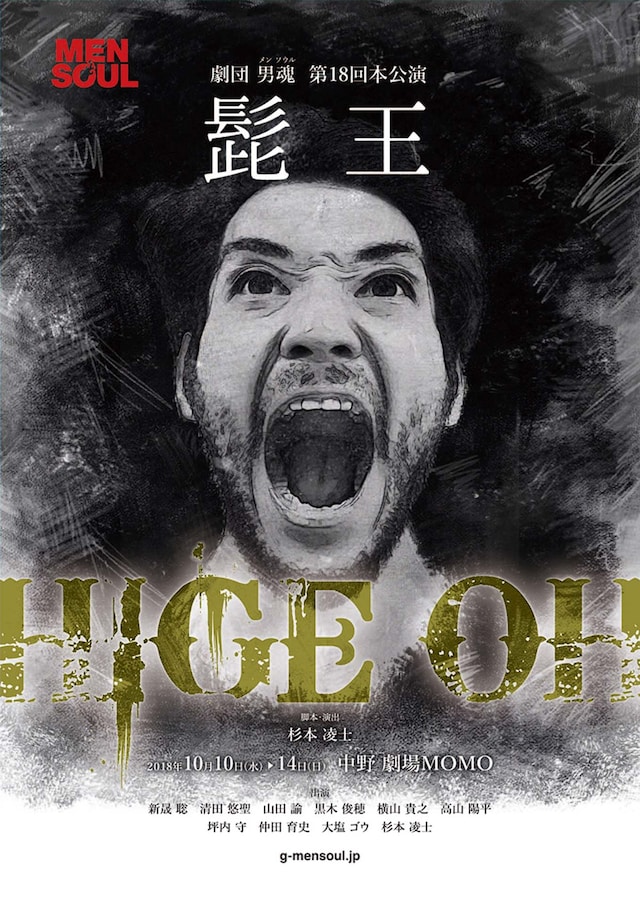 劇団男魂（メンソウル） 第18回本公演「髭王」チラシ表