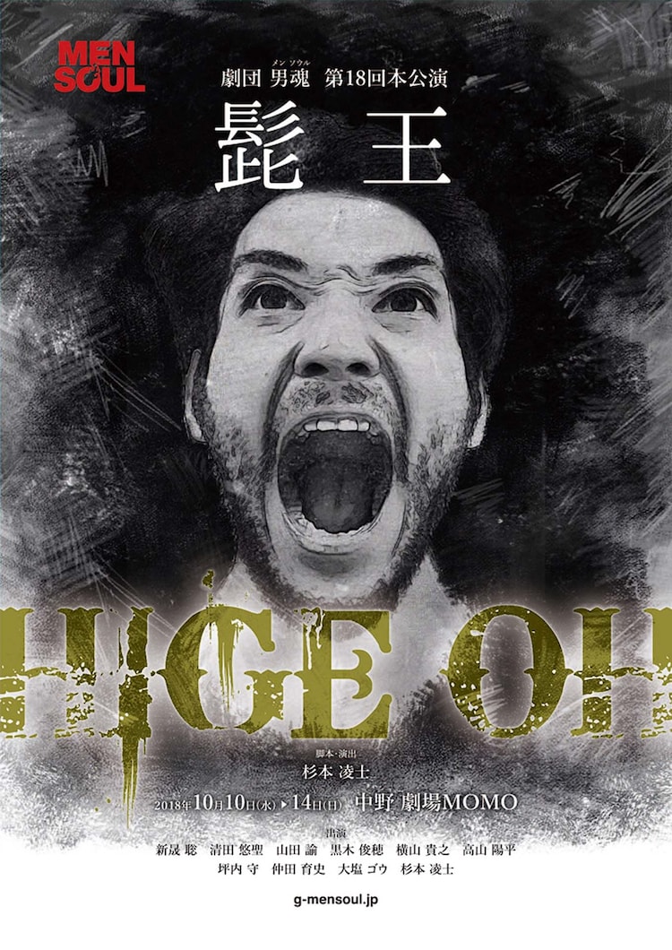 心に闇を抱えた男たちが波乱の人生を駆け抜ける 劇団男魂 髭王 ステージナタリー