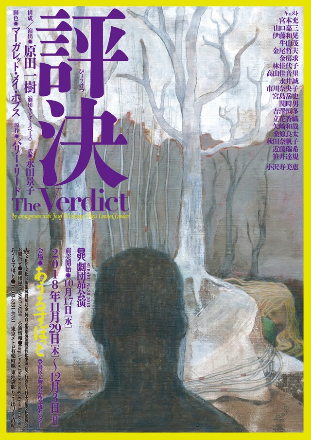 劇団昴公演「評決 The Verdict」チラシ表