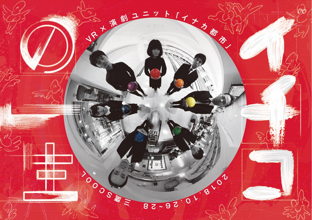 VRゴーグルプレゼント！演劇をVRで広める新企画、イナカ都市「イチコの一生」