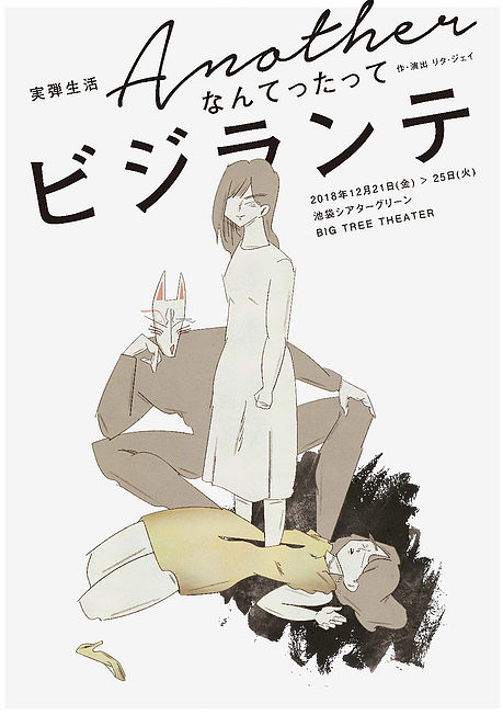 実弾生活の長編演劇作品「なんてったってビジランテ」に上田悠介、長島光那ら