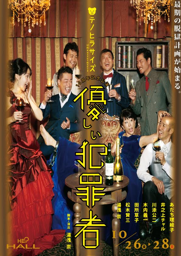 “最期の脱獄計画”の行方は？テノヒラサイズ10周年記念公演「優しい犯罪者」