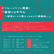 フジオモラル 破局公演「アンチカンポー・オペレーション」アフターイベント開催告知ビジュアル