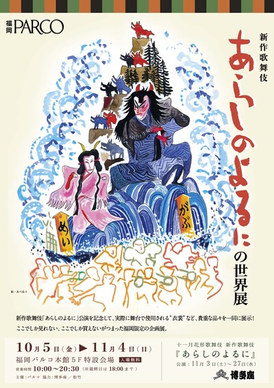「新作歌舞伎 あらしのよるにの世界展」ビジュアル