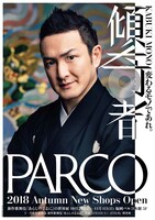 福岡パルコ 2018秋リニューアルキャンペーンポスター「傾奇者　–変わるモノであれ-」