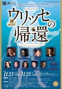 (公財)北区文化振興財団設立30周年記念事業 北とぴあ国際音楽祭2018 モンテヴェルディ作曲 オペラ「ウリッセの帰還」チラシ表