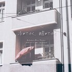 小さな街のエピソード描く、TOKYO笹塚ボーイズ「冷めてゆく、醒めてゆく」