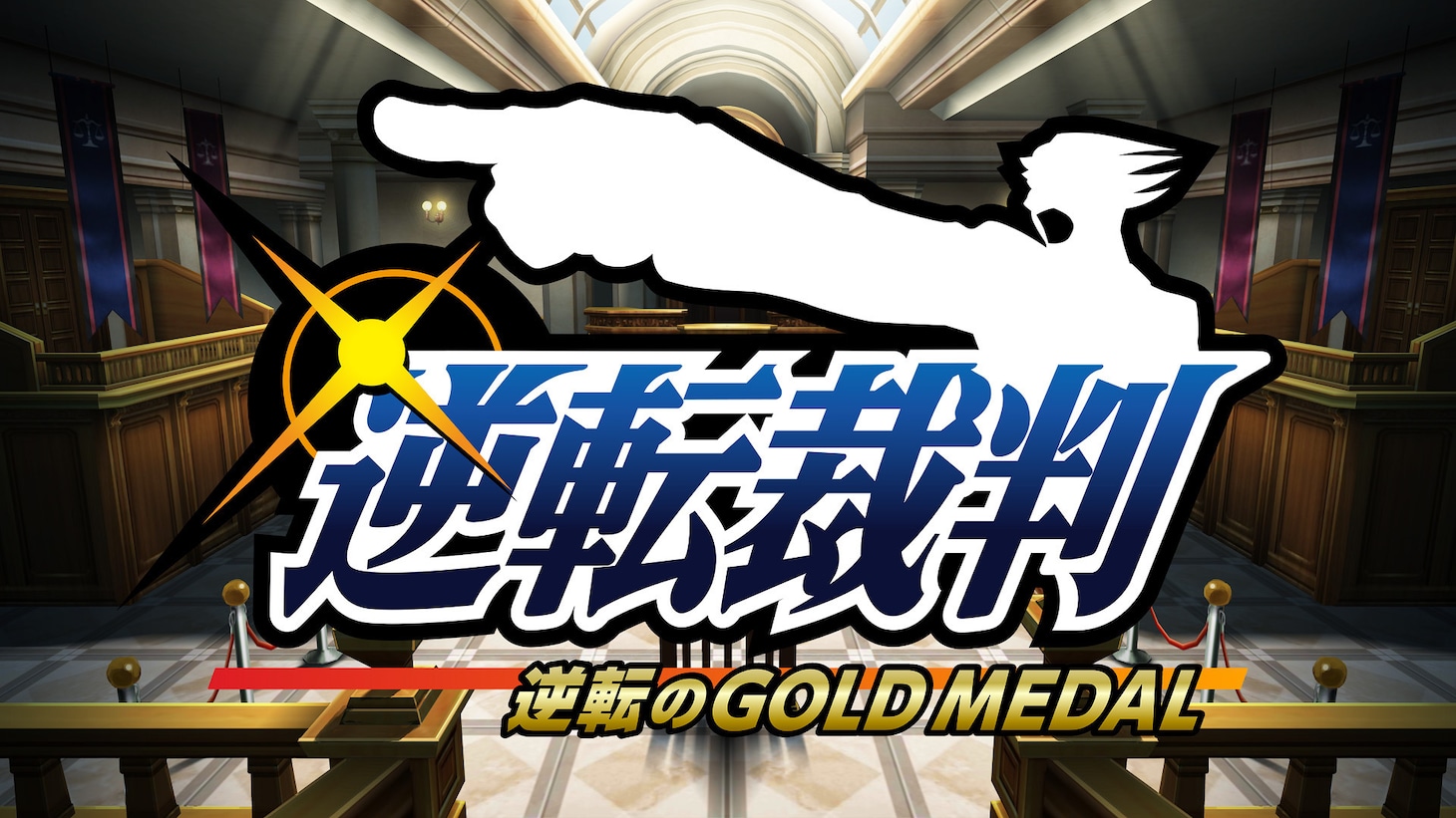 舞台「逆転裁判 -逆転のGOLD MEDAL-」ロゴ