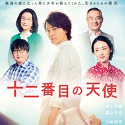 「十二番目の天使」井上芳雄、栗山千明らの姿収めたビジュアル解禁