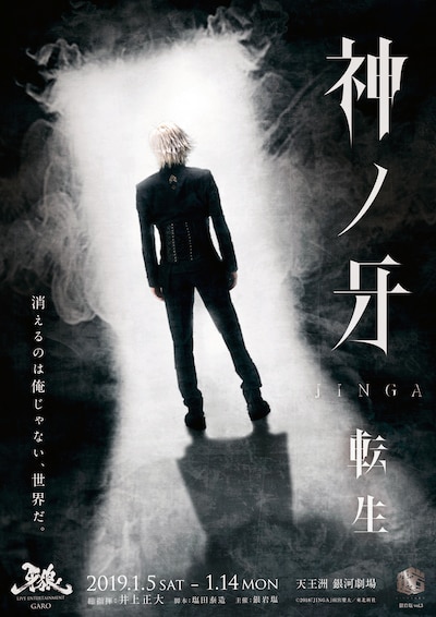 銀岩塩 Vol.3 LIVE ENTERTAINMENT「『神ノ牙-JINGA-転生』～消えるのは俺じゃない、世界だ。～」ビジュアル