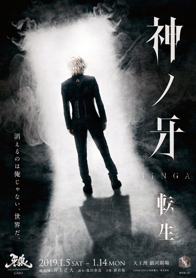 銀岩塩 Vol.3 LIVE ENTERTAINMENT「『神ノ牙-JINGA-転生』～消えるのは俺じゃない、世界だ。～」ビジュアル