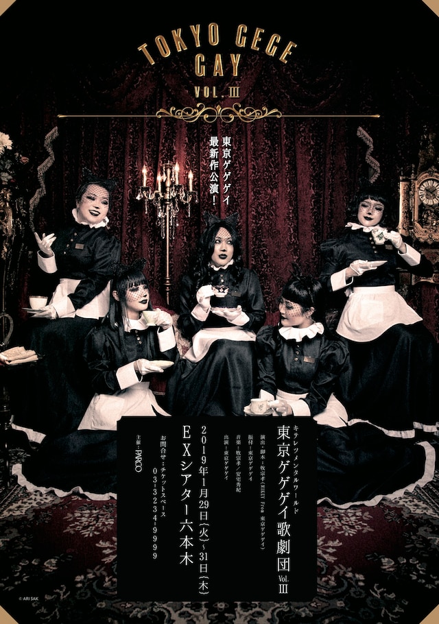 キテレツメンタルワールド「東京ゲゲゲイ歌劇団 Vol.III」チラシ表