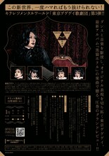 「キテレツメンタルワールド『東京ゲゲゲイ歌劇団 Vol.III』黒猫ホテル」チラシ裏