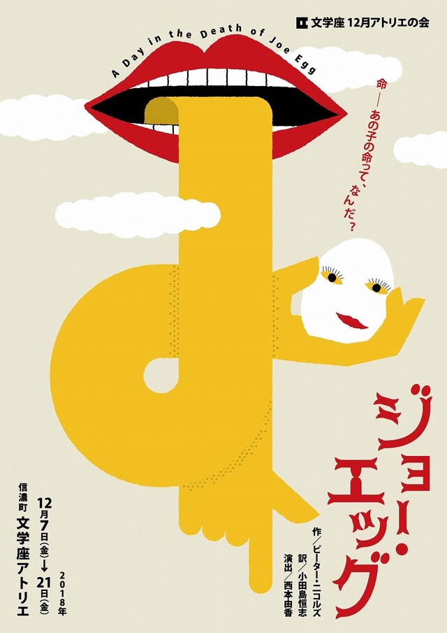 文学座12月アトリエの会「ジョー・エッグ」チラシ表