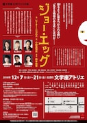 文学座12月アトリエの会「ジョー・エッグ」チラシ裏