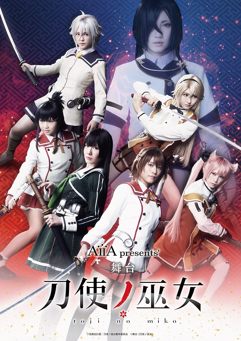 舞台「刀使ノ巫女」SKE48斉藤真木子らが御刀構えるメインビジュアル公開