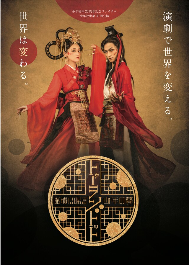 「少年社中20周年記念ファイナル 第36回公演『トゥーランドット～廃墟に眠る少年の夢～』」ティザービジュアル