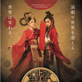 生駒里奈&松田凌がW主演!少年社中20周年記念ファイナル「トゥーランドット」