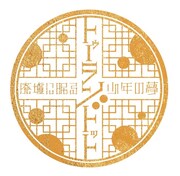 「少年社中20周年記念ファイナル 少年社中第36回公演『トゥーランドット～廃墟に眠る少年の夢～』」ロゴ